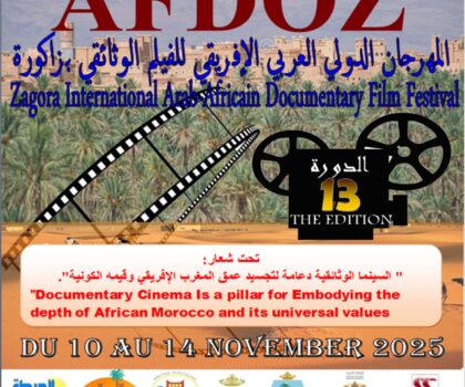 المهرجان الدولي العربي الإفريقي للفيلم الوثائقي بزاكورة يعلن عن دورته الثالثة عشرة