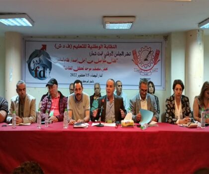 نقابة الفدش للتعليم ترفض الالتفاف على مخرجات اللجان التقنية وتعلن مساندتها لكل الأشكال الاحتجاجية