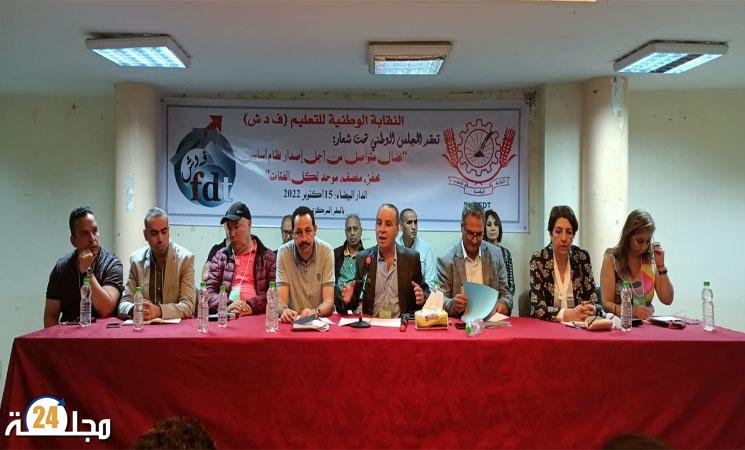 نقابة الفدش للتعليم ترفض الالتفاف على مخرجات اللجان التقنية وتعلن مساندتها لكل الأشكال الاحتجاجية