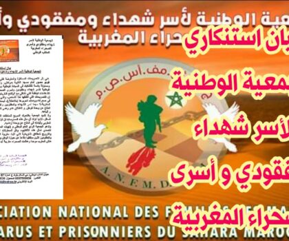 بيان استنكاري على إثر التصريحات المستفزة والمغرضة التي أدلى بها الجزائري المدعو رشيد نكاز