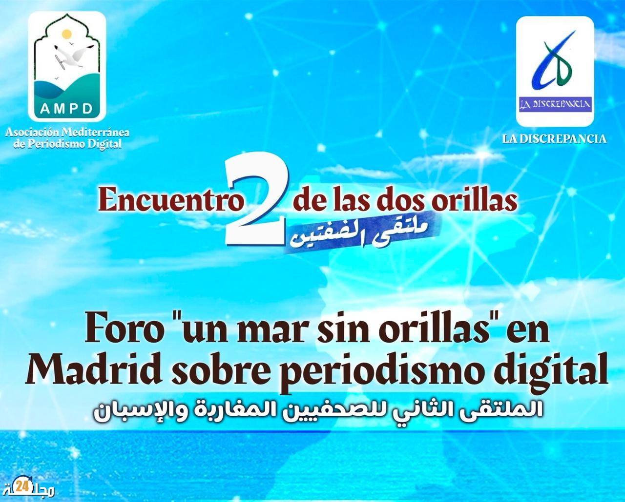 مدريد تجمع الصحفيين المغاربة والإسبان في ملتقى الضفتين لتعزيز التعاون الرقمي