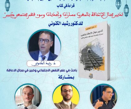 ماستر سيكولوجيا الإعاقة بجامعة ابن طفيل بالقنيطرة يستضيف الخبير في مجال الإعاقة رشيد الكنوني في توقيع لأحدث إصداراته