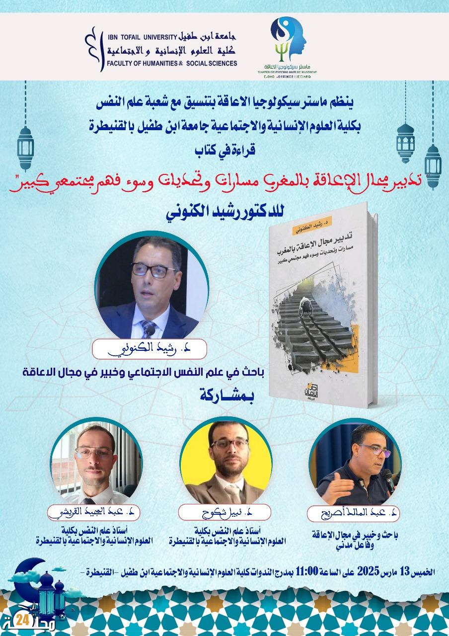 ماستر سيكولوجيا الإعاقة بجامعة ابن طفيل بالقنيطرة يستضيف الخبير في مجال الإعاقة رشيد الكنوني في توقيع لأحدث إصداراته