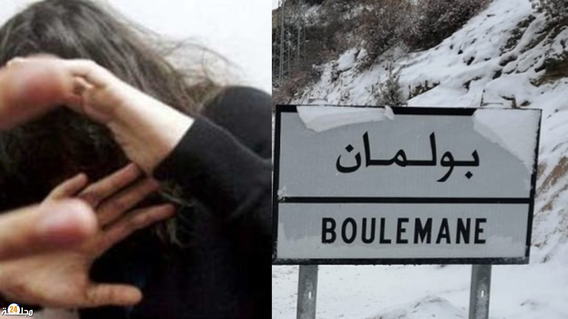 بيان حول استغلال فتيات قاصرات جنسياً بإقليم بولمان