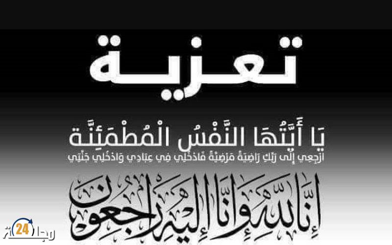 تعزية في وفاة والدة الدكتور خالد رقيب المدير السابق المستشفى الإقليمي الحسن الثاني بسطات