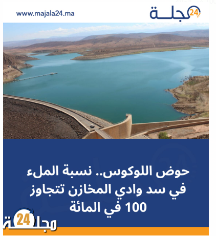 حوض اللوكوس.. نسبة الملء في سد وادي المخازن تتجاوز 100 في المائة