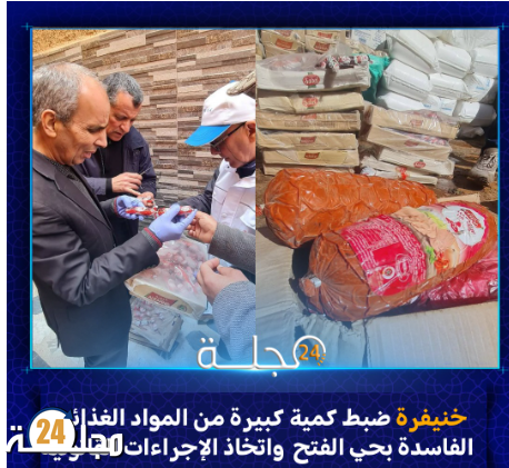 خنيفرة:اللجنة الإقليمية تضبط مواد غذائية فاسدة بحي الفتح وتفتح تحقيقًا قانونيًا