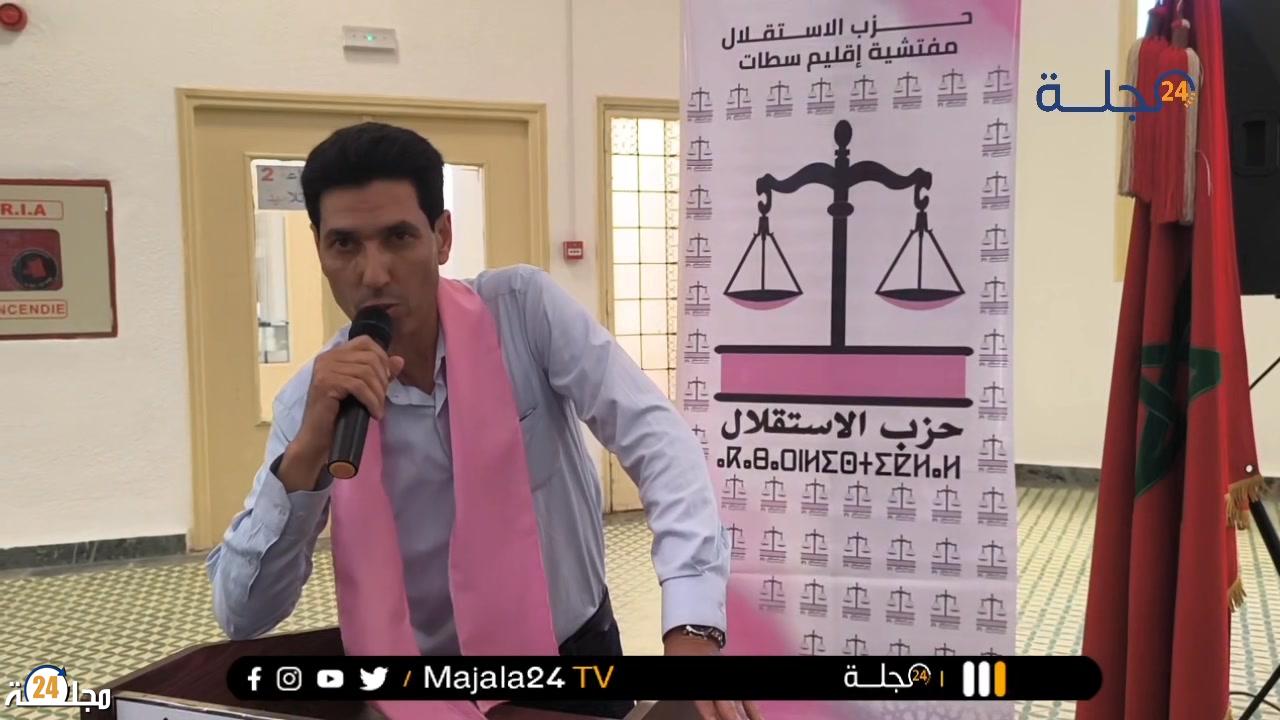 بالفيديو..تفاصيل انعقاد المجلس الإقليمي لحزب الاستقلال بسطات
