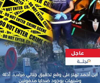 ابن أحمد تهتز على وقع تحقيق جنائي مرعب.. أدلة وشبهات بوجود ضحايا مدفونين