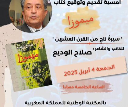 “ميموزا” صلاح الوديع في حفل توقيع بالمكتبة الوطنية