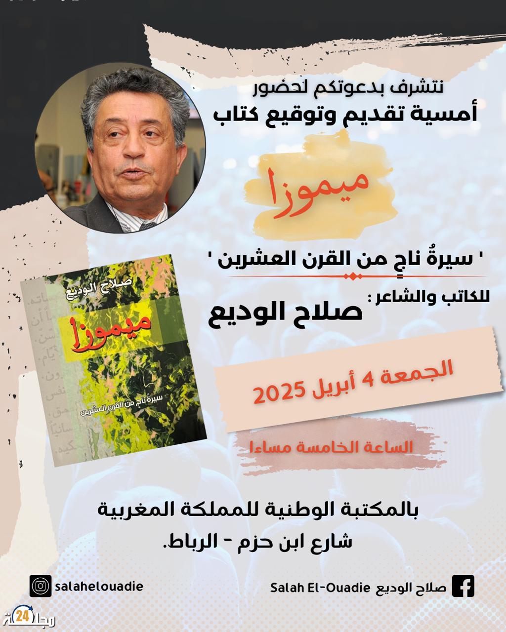 “ميموزا” صلاح الوديع في حفل توقيع بالمكتبة الوطنية