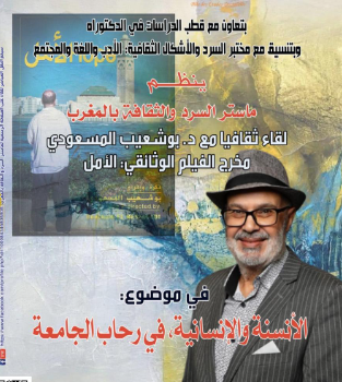 فيلم الأمل للمخرج الدكتور بوشعيب المسعودي بقطب الدراسات في الدكتوراه بني ملال