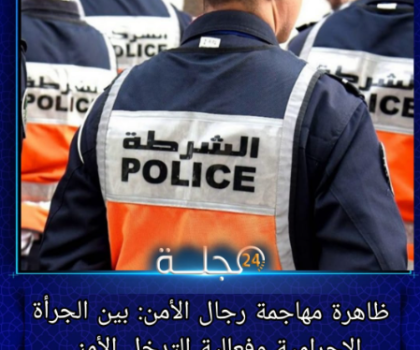 ظاهرة مهاجمة رجال الأمن: بين الجرأة الإجرامية وفعالية التدخل الأمني