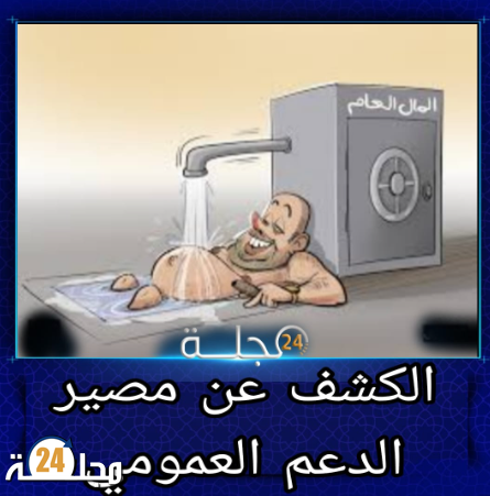 الكشف عن مصير الدعم العمومي: بين تساؤلات المعارضة وصمت الحكومة