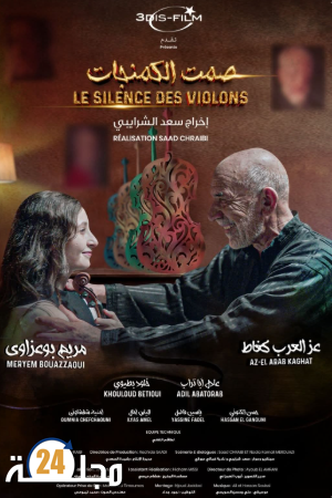 النادي السينمائي يعرض فيلم ” صمت الكمنجات ” بالمركز الثقافي بالقنيطرة