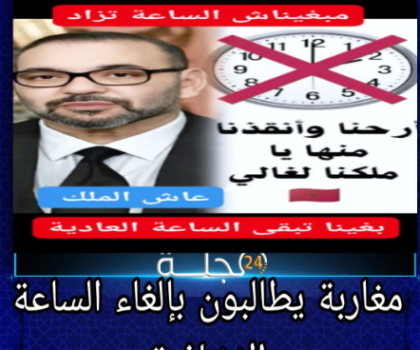 مغاربة يطالبون بإلغاء الساعة الإضافية: جدل متجدد مع اقتراب إضافة 60 دقيقة إلى التوقيت الرسمي