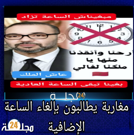 مغاربة يطالبون بإلغاء الساعة الإضافية: جدل متجدد مع اقتراب إضافة 60 دقيقة إلى التوقيت الرسمي