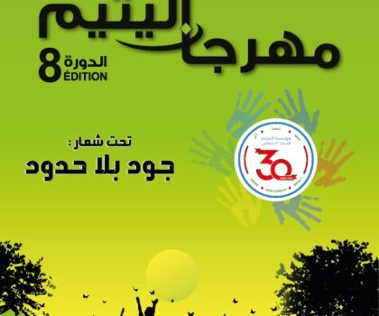 سطات: مؤسسة السلام للإنماء الاجتماعي تنظم الدورة الثامنة لمهرجان اليتيم