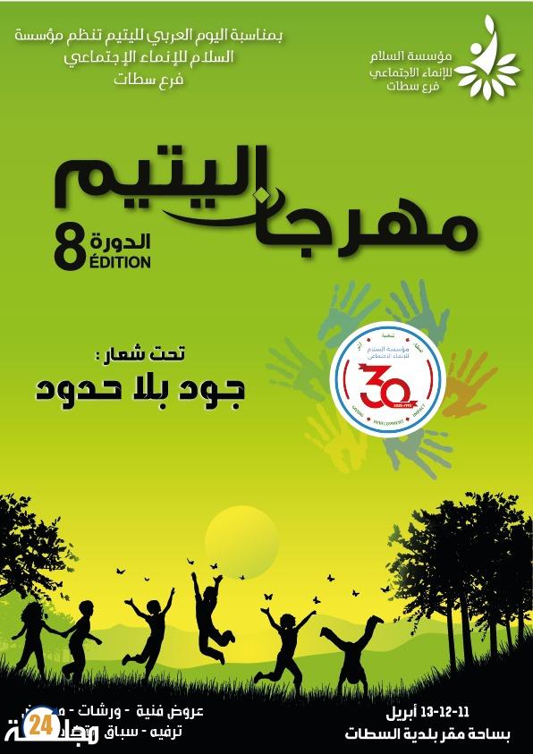 سطات: مؤسسة السلام للإنماء الاجتماعي تنظم الدورة الثامنة لمهرجان اليتيم