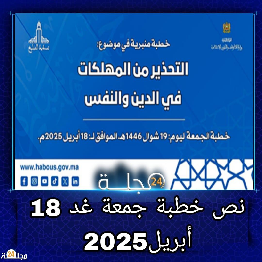 نص خطبة جمعة غد 18 أبريل 2025