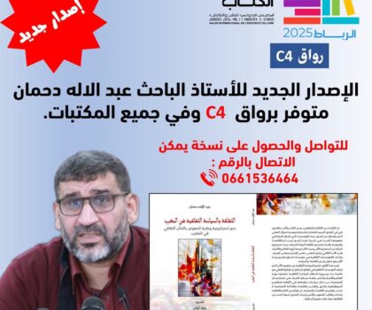 عبد الإله دحمان يصدر مؤلفًا جديدًا حول الثقافة ورهانات التحديث في المغرب