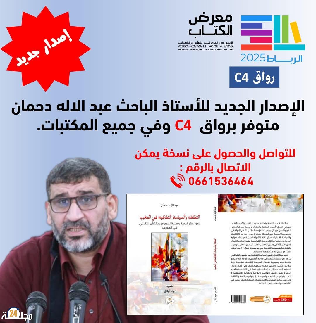 عبد الإله دحمان يصدر مؤلفًا جديدًا حول الثقافة ورهانات التحديث في المغرب
