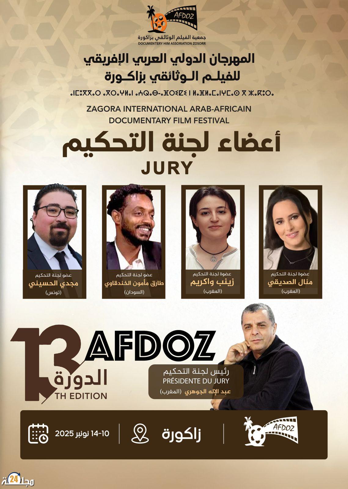 إدارة المهرجان الدولي العربي الافريقي للفيلم الوثائقي تعلن عن لجنة تحكيم المسابقة الرسمية