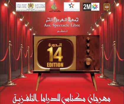 مهرجان مكناس للدراما التلفزية 14 يكرم الفنانين سعيدة باعدي وإبراهيم خاي