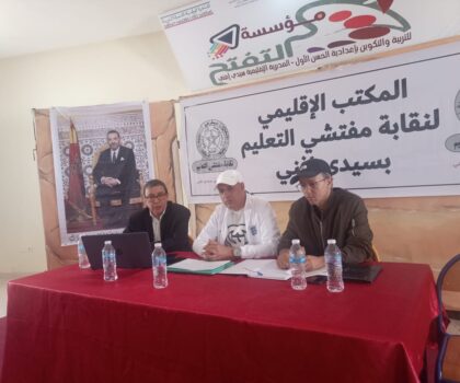 انعقاد المؤتمر الإقليمي لنقابة مفتشي التعليم بسيدي إفني وتشكيل مكتب إقليمي جديد