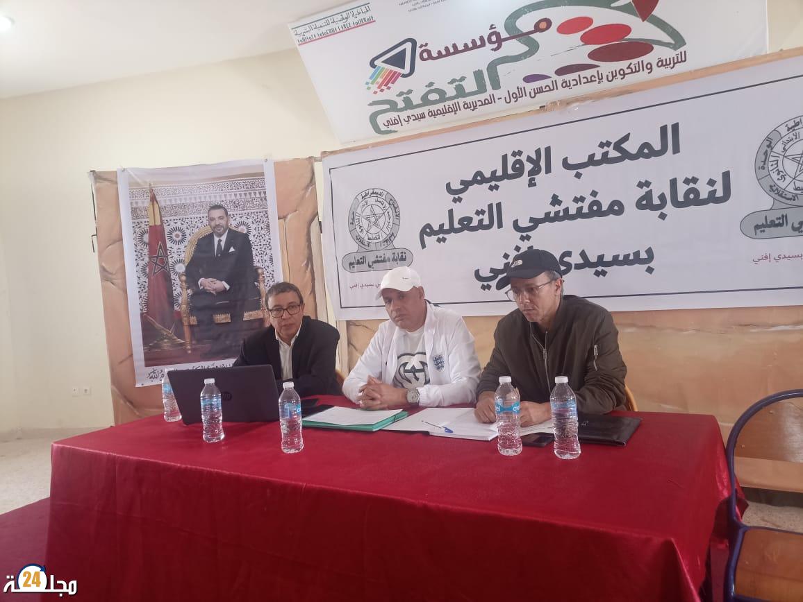 انعقاد المؤتمر الإقليمي لنقابة مفتشي التعليم بسيدي إفني وتشكيل مكتب إقليمي جديد