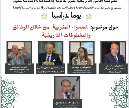 قراءة في الذاكرة التاريخية للصحراء المغربية في لقاء علمي بكلية الحقوق تطوان