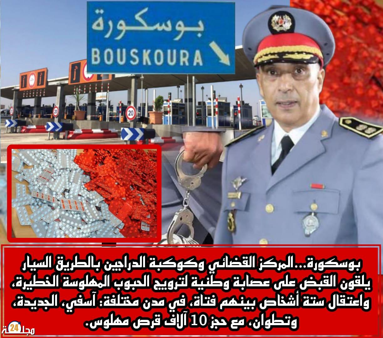 بوسكورة.. تفكيك شبكة لترويج الحبوب المهلوسة كانت ستغرق تطوان والجديدة وأسفي بالسموم