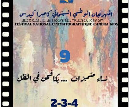 الجمعية المغربية لتنمية السمعي البصري والمسرح التربوي تستعد للدورة التاسعة للمهرجان الوطني السينمائي