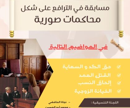 مسابقة محاكاة قضائية لتعزيز مهارات الطلبة بكلية القانون بسطات