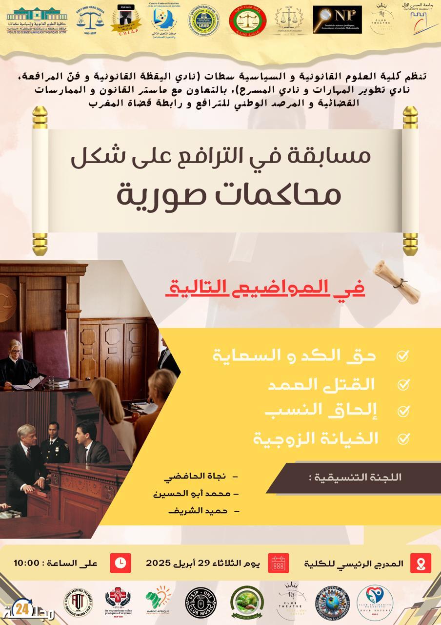 مسابقة محاكاة قضائية لتعزيز مهارات الطلبة بكلية القانون بسطات