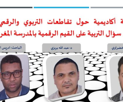 دراسة أكاديمية حول تقاطعات التربوي والرقمي من خلال سؤال التربية على القيم الرقمية بالمدرسة المغربية