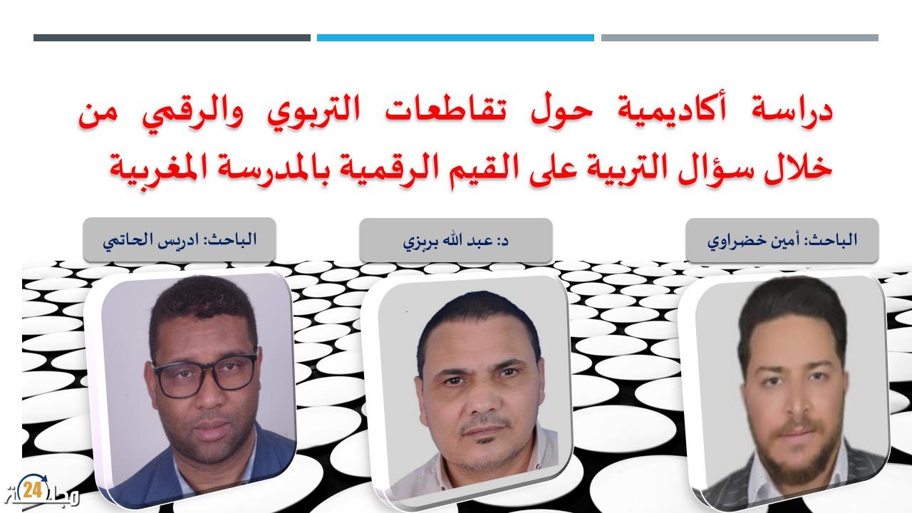 دراسة أكاديمية حول تقاطعات التربوي والرقمي من خلال سؤال التربية على القيم الرقمية بالمدرسة المغربية