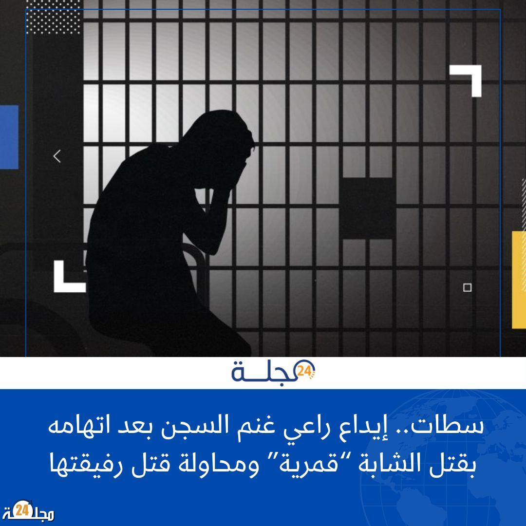 سطات.. إيداع راعي غنم السجن بعد اتهامه بقتل الشابة “قمرية” ومحاولة قتل رفيقتها