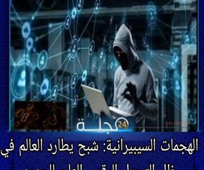 أزلو محمد يكتب: شبح الهجمات السيبرانية