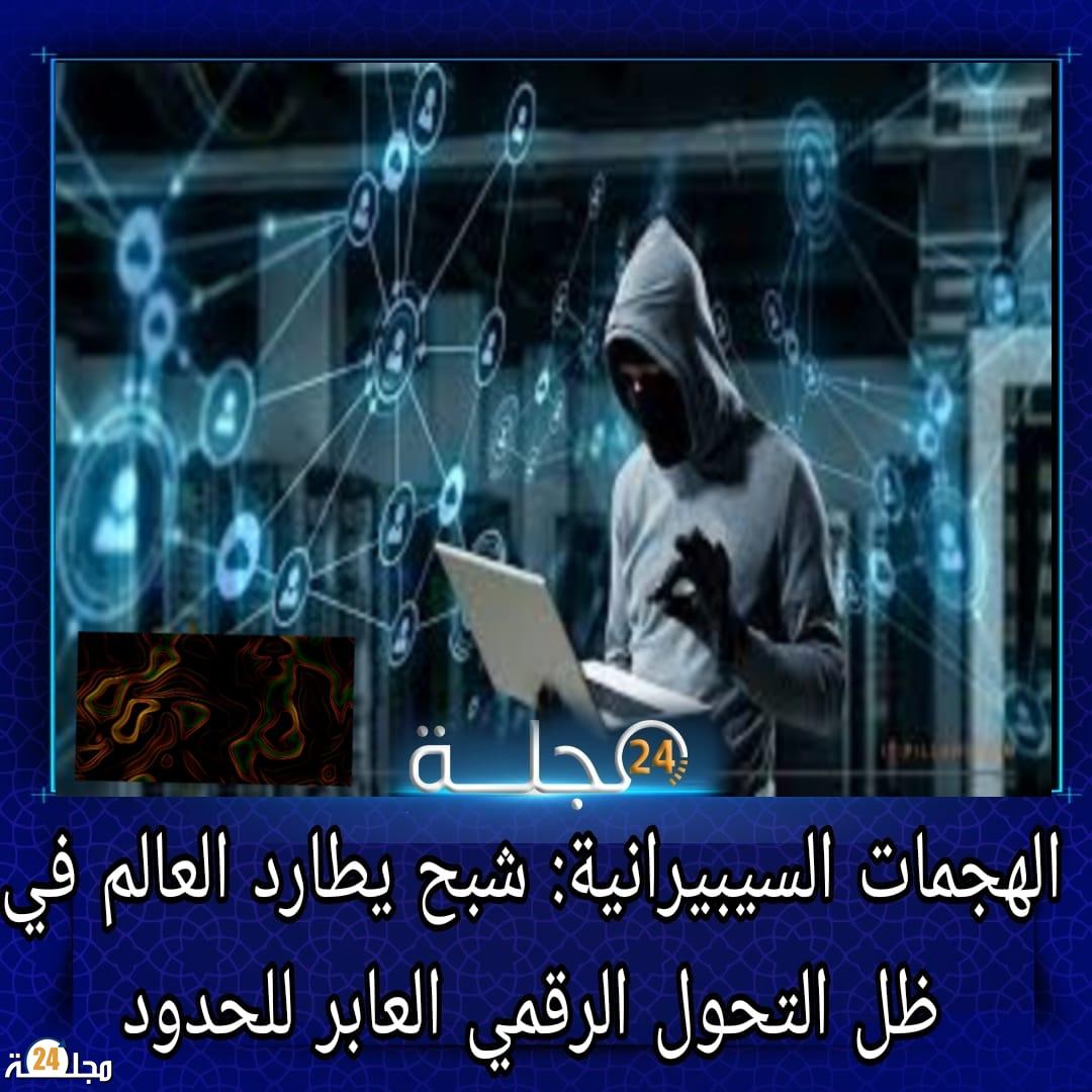 أزلو محمد يكتب: شبح الهجمات السيبرانية