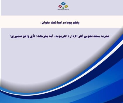 المركز الجهوي لمن التربية والتكوين بمكناس ينظم يوما دراسيا تحت عنوان: عشرية مسلك تكوين أطر الإدارة التربوية أي مخرجات لأي واقع تدبيري