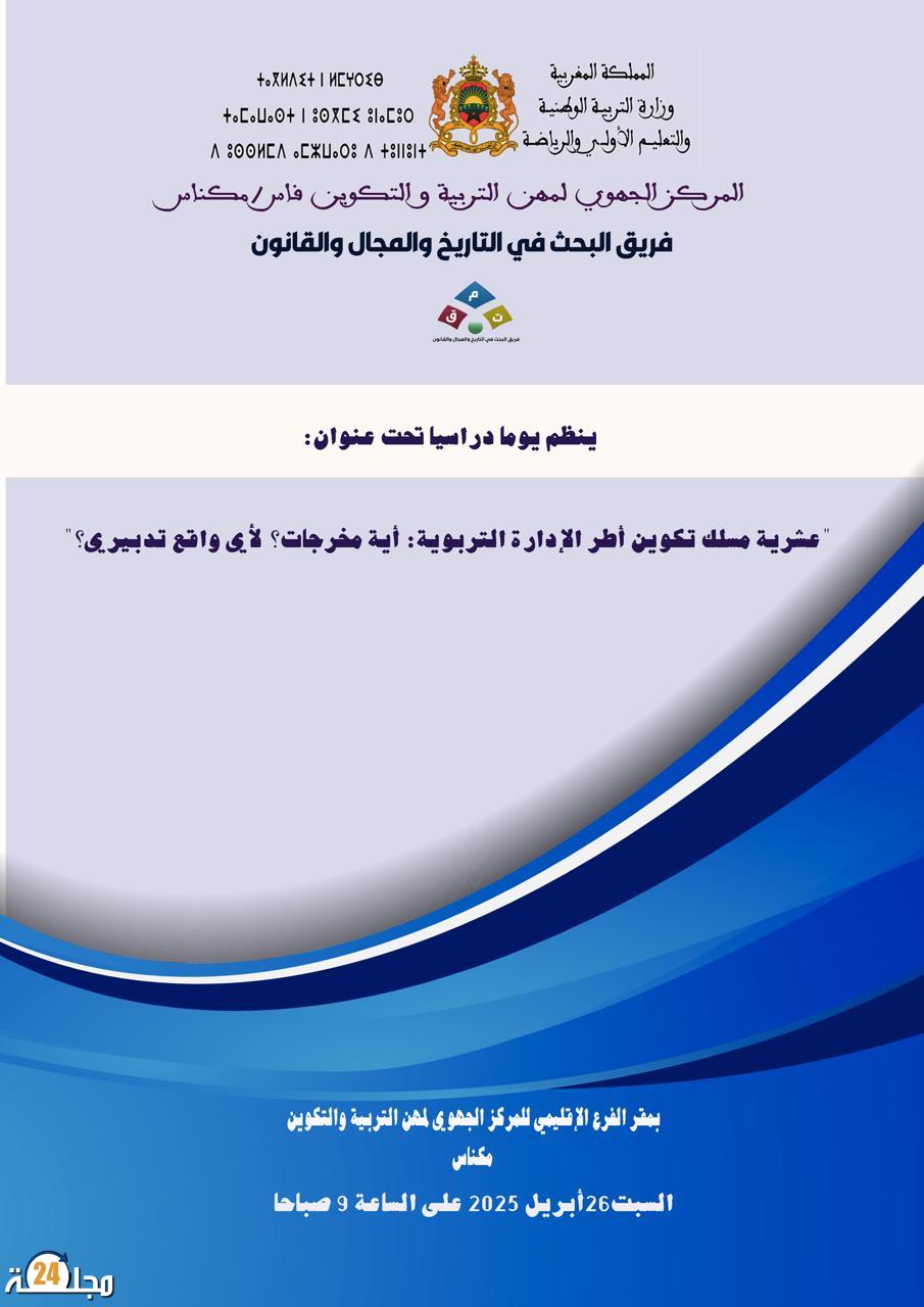 المركز الجهوي لمن التربية والتكوين بمكناس ينظم يوما دراسيا تحت عنوان: عشرية مسلك تكوين أطر الإدارة التربوية أي مخرجات لأي واقع تدبيري