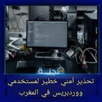 تحذير أمني خطير لمستخدمي ووردبريس في المغرب: ثغرة تهدد المواقع الإلكترونية