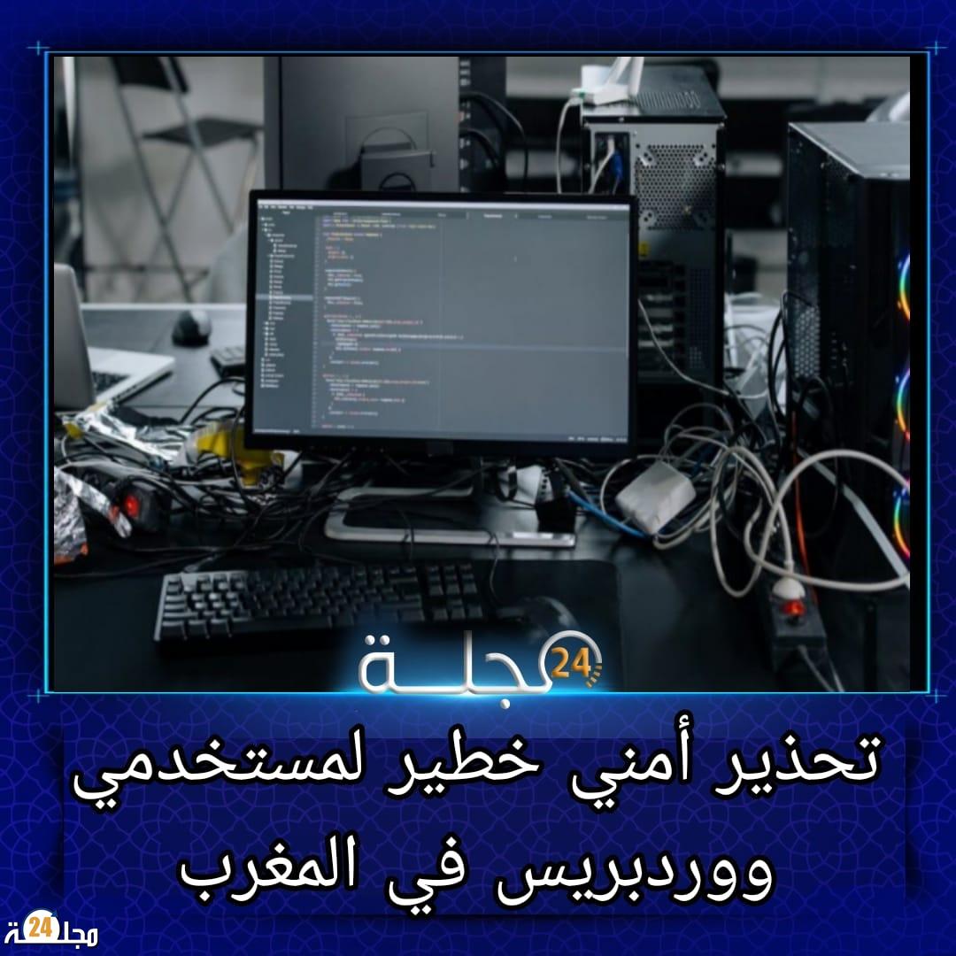 تحذير أمني خطير لمستخدمي ووردبريس في المغرب: ثغرة تهدد المواقع الإلكترونية