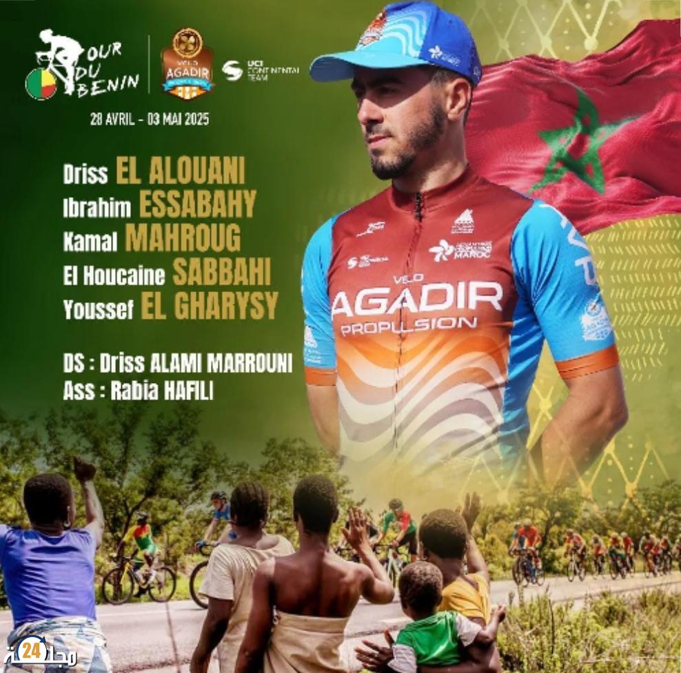 الفريق القاري المغربي (أكادير فيلو بروبلشن )يمثل الدراجة المغربية في الدورة العشرين لطواف بنين للدراجات