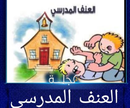 أزلو محمد يكتب:العنف المدرسي”ظاهرة متفاقمة تستدعي وقفة مجتمعية جادة”