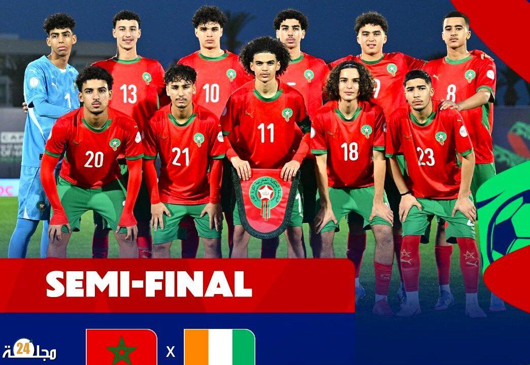 كأس افريقيا لأقل من 17 سنة..موعد مباراة المغرب-كوت ديفوار والقنوات الناقلة لها
