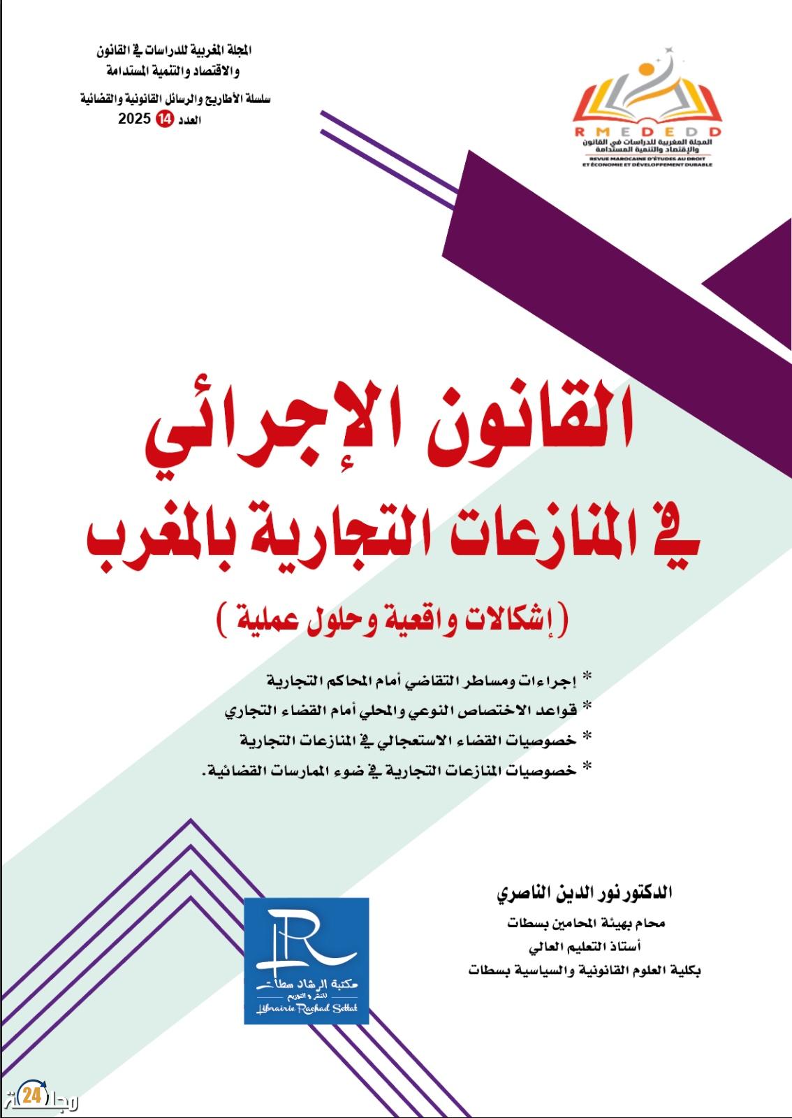 الدكتور نور الدين الناصري يصدر مؤلفاً مرجعياً حول المنازعات التجارية بالمغرب