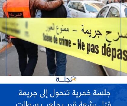 جلسة خمرية تتحول إلى جريمة قتل بشعة قرب ملعب سطات