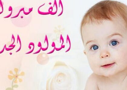 مولود جديد يُضفي الفرح على أسرة شقيقة مدير مجلة 24